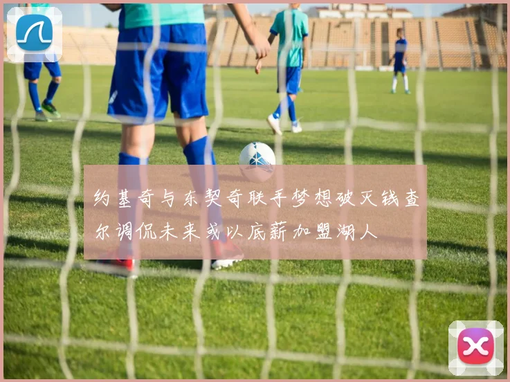 约基奇与东契奇联手梦想破灭钱查尔调侃未来或以底薪加盟湖人