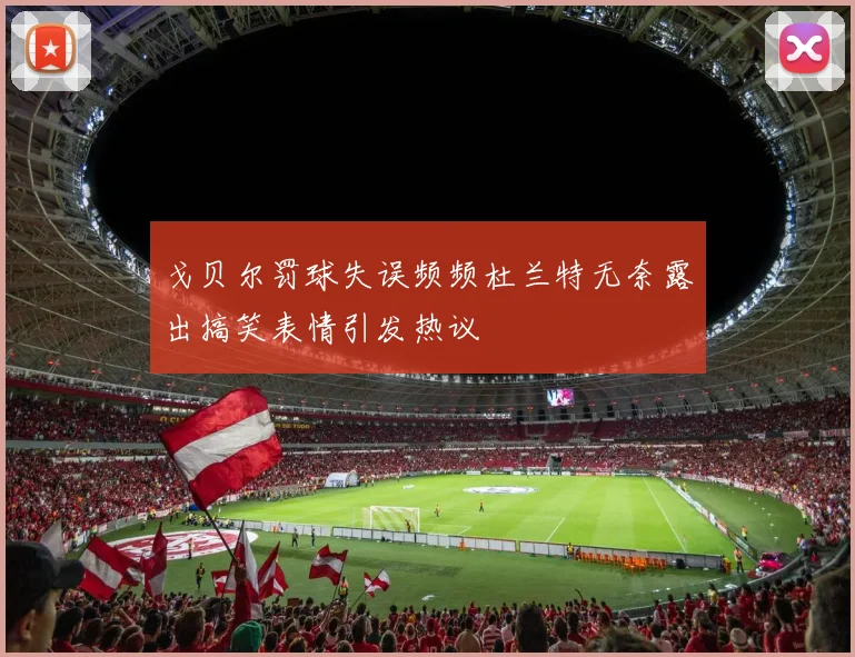 戈贝尔罚球失误频频杜兰特无奈露出搞笑表情引发热议