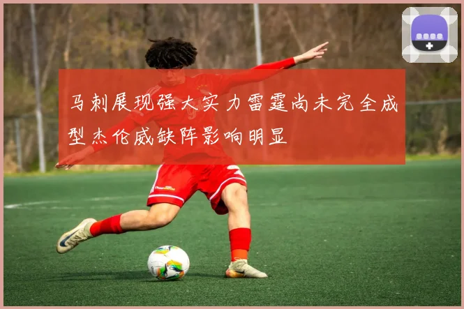 马刺展现强大实力雷霆尚未完全成型杰伦威缺阵影响明显