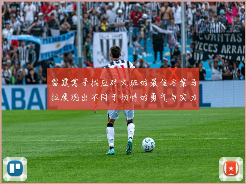 雷霆需寻找应对文班的最佳方案马拉展现出不同于切特的勇气与实力