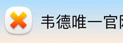 韦德唯一官网入口 Logo